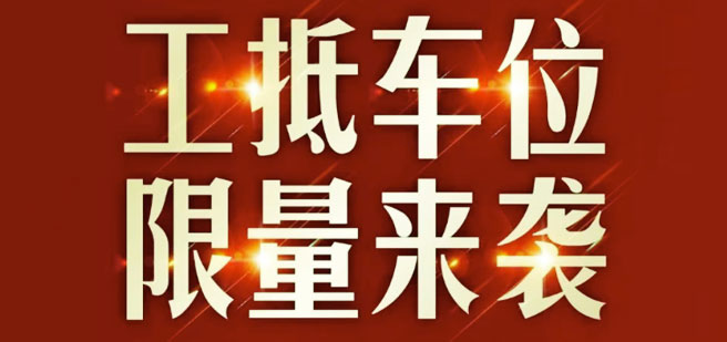 永兆.凌云閣 | 工抵車(chē)位，限量來(lái)襲！