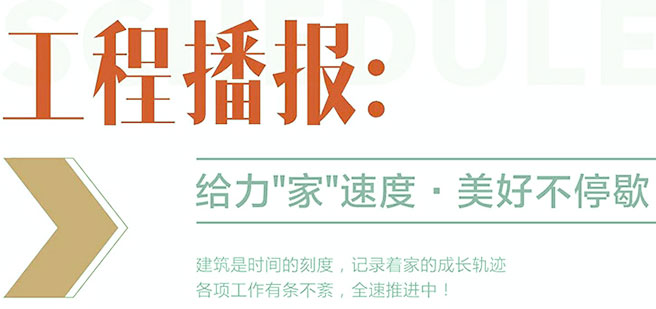 工程播報(bào)｜鉚足干勁，步履不停，匠心筑家！