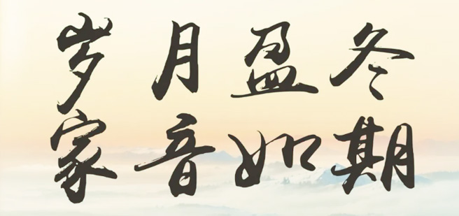 永兆·凌云閣B區(qū)：十二月家書(shū) | 歲月盈冬，家音如期