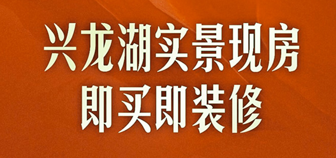永兆·凌云閣B區(qū) | 興龍湖實(shí)景現(xiàn)房！即買(mǎi)即裝修，更適合年輕人的好房子！